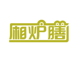 厢炉膳 第43类餐饮酒店商标图样