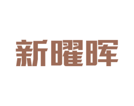 新曜晖 第43类餐饮酒店商标图样