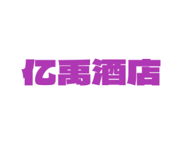 亿禹酒店 第43类餐饮酒店商标图样
