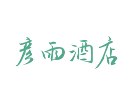 彦雨酒店 第43类餐饮酒店商标图样