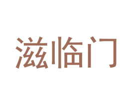 滋临门 第43类餐饮酒店商标图样