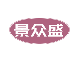 景众盛 第43类餐饮酒店商标图样