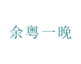 余粤一晚 第43类餐饮酒店商标图样