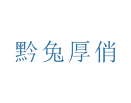 黔兔厚俏 第43类餐饮酒店商标图样