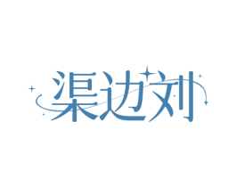 渠边刘 第43类餐饮酒店商标图样