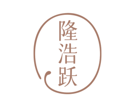 隆浩跃 第43类餐饮酒店商标图样