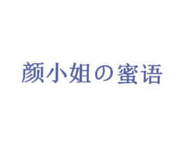 颜小姐の蜜语 第43类餐饮酒店商标图样