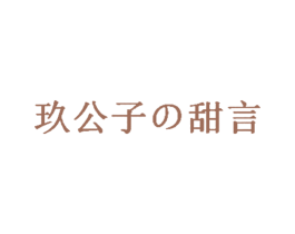 玖公子の甜言 第43类餐饮酒店商标图样