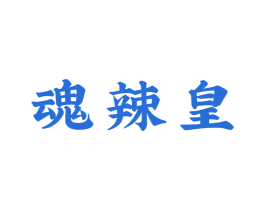 魂辣皇 第43类餐饮酒店商标图样