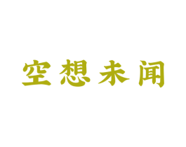 空想未闻 第43类餐饮酒店商标图样