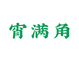 宵满角 第43类餐饮酒店商标图样