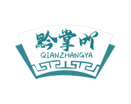 黔掌吖 第43类餐饮酒店商标图样