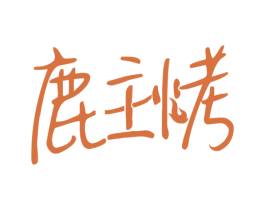 鹿主烤 第43类餐饮酒店商标图样