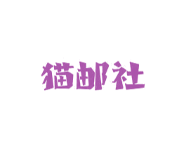 猫邮社 第43类餐饮酒店商标图样