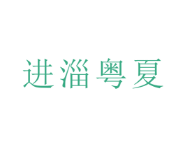 进淄粤夏 第43类餐饮酒店商标图样
