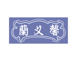 兰义馨 第43类餐饮酒店商标图样