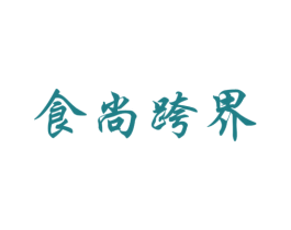 食尚跨界 第43类餐饮酒店商标图样