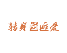 转身邂逅爱 第43类餐饮酒店商标图样