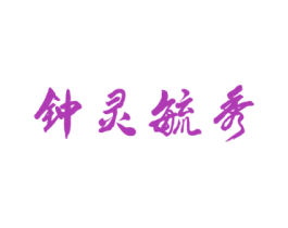 钟灵毓秀 第43类餐饮酒店商标图样