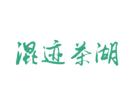 混迹茶湖 第43类餐饮酒店商标图样
