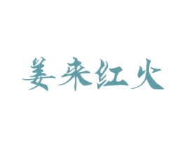 姜来红火 第43类餐饮酒店商标图样