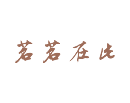 茗茗在此 第43类餐饮酒店商标图样
