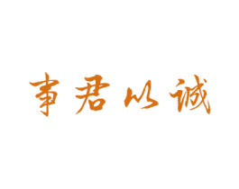 事君以诚 第43类餐饮酒店商标图样