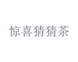 惊喜猜猜茶 第43类餐饮酒店商标图样