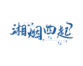湘烟四起 第43类餐饮酒店商标图样