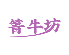 箐牛坊 第43类餐饮酒店商标图样