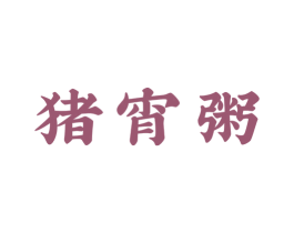 猪宵粥 第43类餐饮酒店商标图样