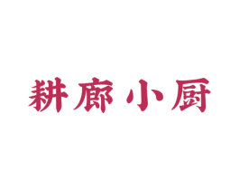 耕廊小厨 第43类餐饮酒店商标图样
