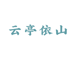 云亭依山 第43类餐饮酒店商标图样
