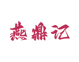燕鼎记 第43类餐饮酒店商标图样