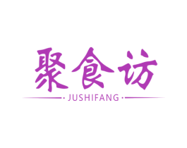 聚食访 第43类餐饮酒店商标图样