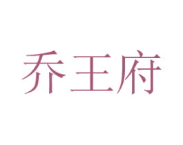 乔王府 第43类餐饮酒店商标图样