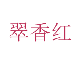 翠香红 第43类餐饮酒店商标图样