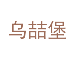 乌喆堡 第43类餐饮酒店商标图样