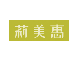 莉美惠 第43类餐饮酒店商标图样