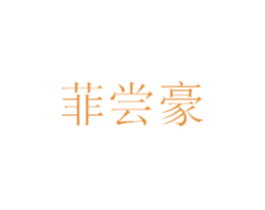菲尝豪 第43类餐饮酒店商标图样
