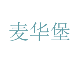 麦华堡 第43类餐饮酒店商标图样