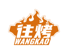 往烤 第43类餐饮酒店商标图样
