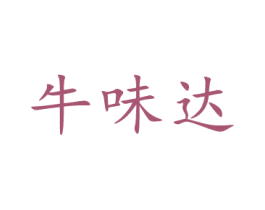 牛味达 第43类餐饮酒店商标图样