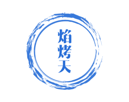 焰烤天 第43类餐饮酒店商标图样