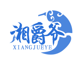 湘爵爷 第43类餐饮酒店商标图样