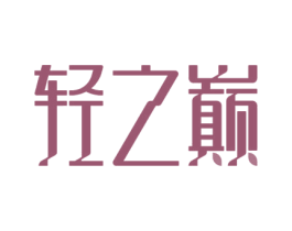 轻之巅 第43类餐饮酒店商标图样