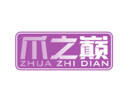 爪之巅 第43类餐饮酒店商标图样