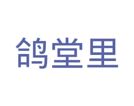 鸽堂里 第43类餐饮酒店商标图样