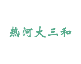 热河大三和 第43类餐饮酒店商标图样