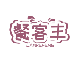 餐客丰 第43类餐饮酒店商标图样